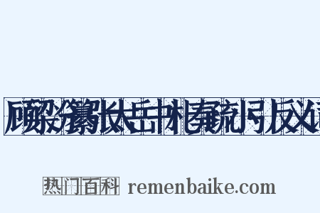 顾梁汾纂张太岳书札奏疏小引反义词是什么意思的图片